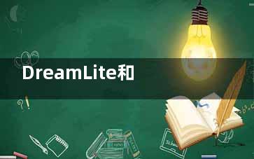 DreamLite和梦戴维是同一款吗？同一品牌但厂商不同，一览二者的价格|优势差异